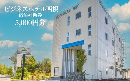 ビジネスホテル西根で使える宿泊補助券 （5000円分相当） ／ 宿泊 宿泊補助券 補助券 チケット 券 ビジネスホテル 旅行 旅 お泊り 駅チカ 宿 お宿 ホテル 観光 観光旅行 トラベル 国内旅行 仕事 ビジネス 出張 長期滞在 岩手県 八幡平市 おすすめ