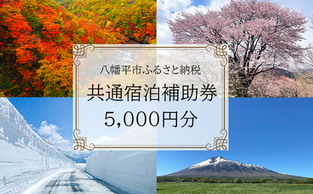 八幡平市共通宿泊補助券 （5000円相当） ／ 選べる 宿泊施設 共通 宿泊 宿泊補助券 補助券 宿 お宿 ホテル 温泉 温泉宿 温泉旅館 旅館 民宿 ペンション トラベル 旅行 旅 観光 観光旅行 泊まり お泊り 国内旅行 東北 岩手県 八幡平市 おすすめ