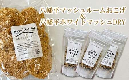 八幡平マッシュルームおこげ＆八幡平ホワイトマッシュDRYの詰合せ ／ マッシュルーム マッシュルームチップ せんべい 煎餅 スープ お菓子 おこげ 乾燥きのこ きのこ キノコ 茸 セットドライ 天然だし 料理 岩手県産 おすすめ オススメ 【ジオファーム】