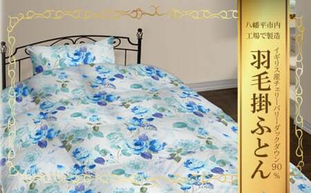 シングル 羽毛掛け布団(水色)サンコーソーイング八幡平オリジナル / 布団 ふとん お布団 おふとん 羽毛布団 掛け布団 掛ふとん 掛布団 羽毛 羽毛入り 寝具 綿100% 羽毛掛布団 シングル布団 国産 日本製 工場直送 お取り寄せ サンコーソーイング