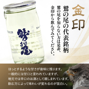 鷲の尾 金印 ワンカップ 6本おためしセット ／ 日本酒 地酒 おさけ さけ アルコール お試し お取寄せ 取寄せ 東北 ご当地 お土産 おみやげ 家飲み 宅飲み 手土産 飲み会 人気 おいしい 自宅用 家庭用 晩酌 おすすめ オススメ わしの尾 【澤口酒店】