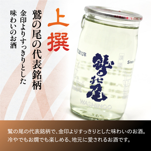 鷲の尾 上撰 ワンカップ 6本おためしセット ／ 日本酒 地酒 おさけ さけ アルコール お試し お取寄せ 取寄せ sake 東北 ご当地 お土産 おみやげ 家飲み 宅飲み 飲み会 人気 おいしい セット 自宅用 晩酌 おすすめ オススメ わしの尾 【澤口酒店】