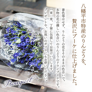 りんどう ドライブーケ ／ ドライフラワー ブーケ 花束 贈り物 リンドウ 花束 ギフト 記念日 誕生日 プレゼント 結婚祝い アンティーク ウェルカムフラワー 花 インテリア お洒落 おしゃれ かわいい お祝い 贈物 お花 おすすめ オススメ 【花っ娘】