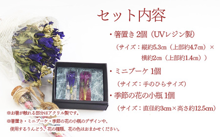 箸置きセット【ミニブーケ・季節の花の小瓶付き】 ／ リンドウ 贈り物 ハンドメイド おしゃれ りんどう 箸置き プレゼント 記念日 ギフト お祝い 新生活 結婚祝い ドライフラワー 雑貨 テーブルウェア 可愛い ペア お揃い おすすめ オススメ 【花っ娘】