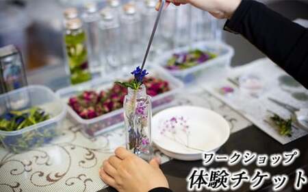 ワークショップ体験チケット（10月～2月使用可能） ／ りんどう ドライフラワー ハンドメイド インテリア ハーバリウム キャンドル クラフト 可愛い かわいい プレゼント おしゃれ 誕生日 贈り物 記念日 体験 チケット おすすめ オススメ 【花っ娘】