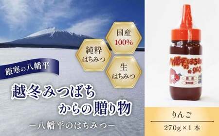 【八幡平産】 りんご 蜂蜜 270g  ／ 林檎 リンゴ アップル  紅茶 コーヒー ホットミルク ヨーグルト ホットケーキ アイス パン トースト プレゼント 贈り物 お土産 おみやげ 国内産 八幡平市産 人気 おすすめ オススメ 【高橋養蜂】