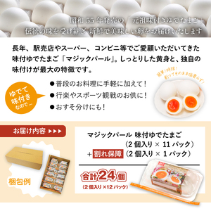 マジックパール 味付ゆでたまご（2個入り× 11パック）+割れ保障（2個入り× 1パック） ／ 国産 八幡平 市 工場 直送 ゆで たまご 卵 玉子 タマゴ 味付き 味 合計 24 個 合計 12 パック