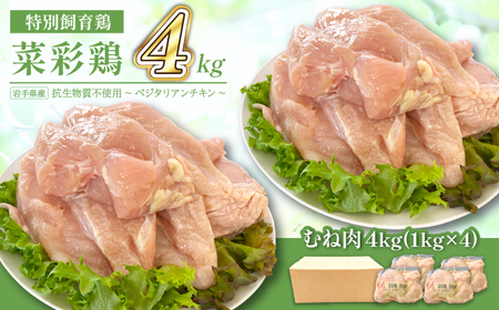 岩手県産 「菜彩鶏」むね肉 4kgセット（1kg×4袋 計4kg） ／ 国産 鶏肉 ブランド 鶏 むね 冷凍 チキン とり とりにく ムネ 鶏肉 鶏 むね 冷凍 ブランド鶏肉 唐揚げ からあげ 唐揚 カレー シチュー 十文字チキンカンパニー八幡平工場 直送 おすすめ