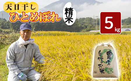 【令和7年産】 天日干し米 ひとめぼれ 精米 5kg ／ 伊藤一夫 こめ 米 コメ お米 おこめ ご飯 ごはん 白米 白飯 おにぎり お弁当 仕送り お取り寄せ 産地直送 単一原料米 国産 国産米 東北 岩手県産 八幡平市産 おすすめ