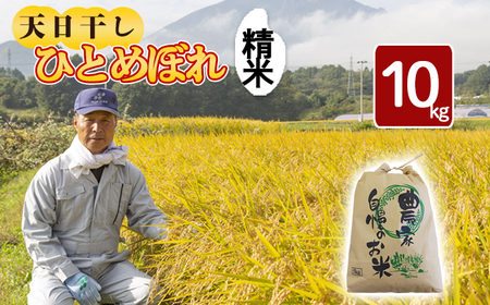 【令和7年産】 天日干し米 ひとめぼれ 精米 10kg ／ 伊藤一夫 こめ 米 コメ お米 おこめ ご飯 ごはん 白米 白飯 おにぎり お弁当 仕送り お取り寄せ 産地直送 単一原料米 国産 国産米 東北 岩手県産 八幡平市産 おすすめ