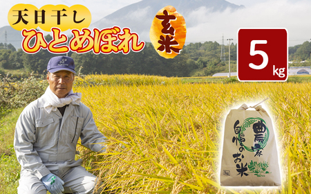 【令和7年産】 天日干し米 ひとめぼれ 玄米 5kg / 伊藤一夫 こめ 米 コメ お米 おこめ ご飯 ごはん げんまい おにぎり お弁当 仕送り お取り寄せ 産地直送 単一原料米 国産 国産米 東北 岩手県産 八幡平市産 おすすめ