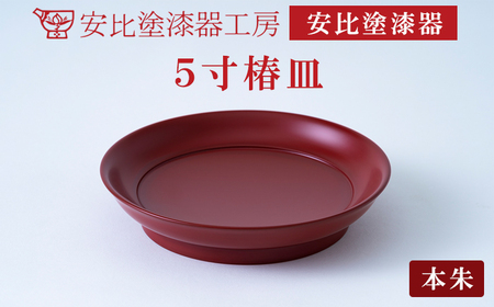 【安比塗漆器】5寸椿皿 1枚 本朱 ／ 漆器 漆塗り 安比塗 お皿 皿 菓子皿 取り皿 食器 和食器 木製 器 うつわ 漆塗 漆 うるし 工芸品 伝統工芸 贈り物 誕生日 プレゼント ギフト お土産 シンプル 普段使い 自宅用 家庭用 岩手県 八幡平市