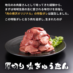 大正7年創業 老舗肉屋の本気！ 厚切り塩牛タン 400g 1袋 【肉の横沢】／ 肉 牛肉 牛タン 牛たん タン たん 厚切り しお しお味 塩 塩味 ４００ｇ 真空 真空パック 焼くだけ こだわり 味付き お取り寄せ 家庭用 自宅用 焼肉 焼き肉 人気 冷凍 おすすめ