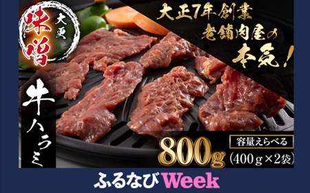 【ふるなびWEEK対象】大正7年創業 老舗肉屋の本気！ 味付き牛ハラミ 400g 2袋 【肉の横沢】／ 肉 牛肉 牛ハラミ 牛はらみ ハラミ はらみ 味噌 みそ 味噌味 みそ味 ４００ｇ 800g ８００ｇ 真空 真空パック 焼くだけ こだわり 味付き お取り寄せ 家庭用 自宅用 焼肉 焼き肉 人気 冷凍 おすすめ FN-Limited-PR