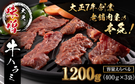 大正7年創業 老舗肉屋の本気! 味付き牛ハラミ 400g 3袋 【肉の横沢】/ 肉 牛肉 牛ハラミ 牛はらみ ハラミ はらみ 味噌 みそ 味噌味 みそ味 400g 1200g 1200g 真空 真空パック 焼くだけ こだわり 味付き お取り寄せ 家庭用 自宅用 焼肉 焼き肉 人気 冷凍 おすすめ