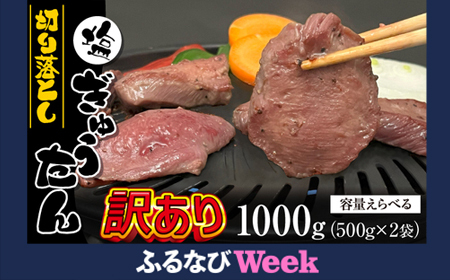 【ふるなびWEEK対象】 訳あり 塩 牛タン 切り落とし 500g 2袋 【肉の横沢】訳あり 牛たん  FN-Limited-PR