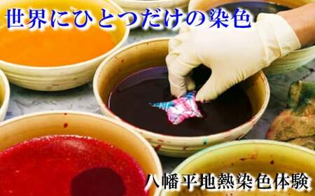 【八幡平GEOCOLOR】 八幡平地熱蒸気染色 ワークショップ 体験チケット 2名様分 ／ 地熱染め 体験教室 現地で体験 手絞り 手染め 染物 染め物 染色 体験型 体験 チケット 染色体験 染物体験 染物教室 手作り 手づくり 子供 こども 子ども 大人 ジオカラー おすすめ 東北 岩手県 八幡平市