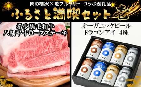 【八幡平 ふるさと満喫セット その壱】 肉の横沢 × 暁ブルワリー コラボ返礼品 八幡平牛 ロースステーキ 150g×2枚 & オーガニックビール ドラゴンアイ「4種飲み比べ」 350ml缶×8本 ／ 肉 牛肉 ビーフ ビール 地ビール 酒 コラボレーション お取り寄せ セット 東北 岩手県 八幡平市 おすすめ オススメ
