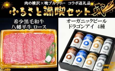 【八幡平 ふるさと満喫セット その弐】 暁ブルワリー × 肉の横沢 コラボ返礼品 オーガニックビール ドラゴンアイ「4種飲み比べ」 350ml缶×8本 & 八幡平牛 ロースすきやき用 しゃぶしゃぶ用 300g ／ ビール 地ビール 酒 肉 牛肉 ビーフ コラボレーション お取り寄せ セット 東北 岩手県 八幡平市 おすすめ オススメ