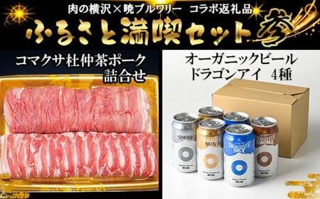 【八幡平 ふるさと満喫セット その参】 暁ブルワリー × 肉の横沢 コラボ返礼品 オーガニックビール ドラゴンアイ 「4種飲み比べ」 350ml缶×6本（自家用サイズ） & コマクサ杜仲茶ポーク しゃぶしゃぶ用 詰め合わせ 800g ／ ビール 地ビール 酒 肉 豚肉 ポーク コラボレーション お取り寄せ セット 東北 岩手県 八幡平市 おすすめ オススメ