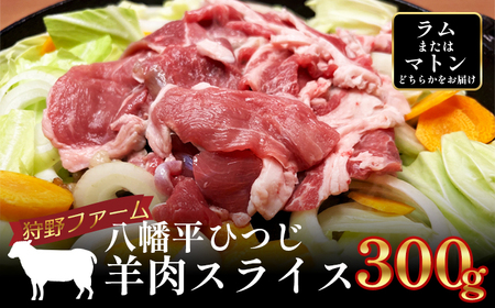 【八幡平ひつじ】 羊肉 スライス おまかせ 300g ラム または マトン ／ 羊肉 ひつじ肉 ジンギスカン グルメ ヘルシー お取り寄せ お取寄せ 自宅用 家庭用 冷凍発送 真空パック 焼肉 焼き肉 BBQ バーベキュー 人気 国産 岩手県産 八幡平市産 おすすめ オススメ 狩野ファーム 松っちゃん市場