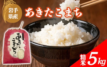 【令和7年産】 岩手県産 古川家のお米 あきたこまち 精米 5kg ／ 古川伸也 こめ 米 コメ お米 おこめ ご飯 ごはん 白米 白飯 おにぎり お弁当 仕送り お取り寄せ 産地直送 農家直送 単一原料米 国産 国産米 東北 岩手県 八幡平市産 おすすめ