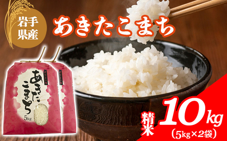 【令和7年産】 岩手県産 古川家のお米 あきたこまち 精米 10kg （5kg×2袋） ／ 古川伸也 こめ 米 コメ お米 おこめ ご飯 ごはん 白米 白飯 おにぎり お弁当 仕送り お取り寄せ 産地直送 農家直送 単一原料米 国産 東北 岩手県 八幡平市産 おすすめ