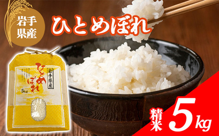 【令和7年産】 岩手県産 古川家のお米 ひとめぼれ 精米 5kg ／ 古川伸也 こめ 米 コメ お米 おこめ ご飯 ごはん 白米 白飯 おにぎり お弁当 仕送り お取り寄せ 産地直送 農家直送 単一原料米 国産 国産米 東北 岩手県 八幡平市産 おすすめ