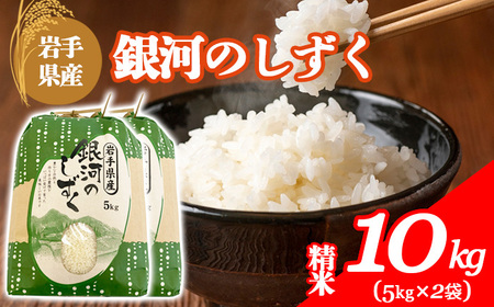 【令和7年産】 岩手県産 古川家のお米 銀河のしずく 精米 10kg (5kg×2袋) / 古川伸也 こめ 米 コメ お米 おこめ ご飯 ごはん 白米 白飯 おにぎり お弁当 仕送り お取り寄せ 産地直送 農家直送 単一原料米 国産 東北 岩手県 八幡平市産 おすすめ