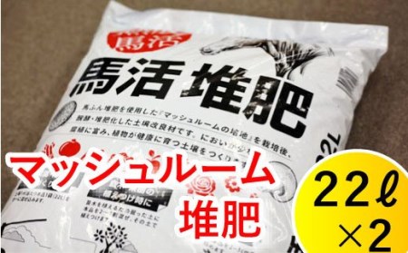 B-005 馬活堆肥(マッシュルーム堆肥)22L×2袋