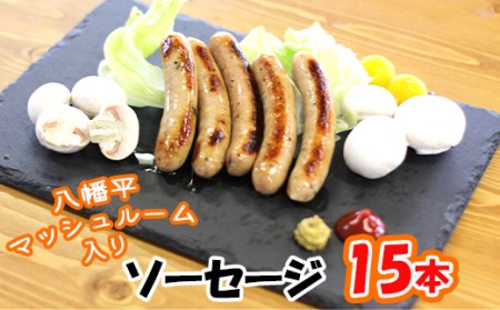 八幡平マッシュルーム入りソーセージ ／ マッシュルーム きのこ キノコ 茸 おつまみ ウインナー ソーセージ グリル ソテー ボイル パスタ 焼肉 お弁当 弁当 豚肉 ポーク おかず バーベキュー BBQ 飲み会 キャンプ おすすめ オススメ 【ジオファーム】