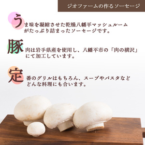 八幡平マッシュルーム入りソーセージ ／ マッシュルーム きのこ キノコ 茸 おつまみ ウインナー ソーセージ グリル ソテー ボイル パスタ 焼肉 お弁当 弁当 豚肉 ポーク おかず バーベキュー BBQ 飲み会 キャンプ おすすめ オススメ 【ジオファーム】