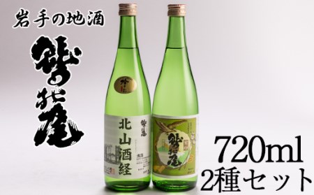 鷲の尾 金印・北山酒経セット 720ml×各1本 ／ 日本酒 飲み比べ のみ比べ セット 地酒 さけ 吟醸酒 アルコール お取寄せ 取寄せ ご当地 お土産 おみやげ プレゼント 飲み会 人気 おいしい 自宅用 晩酌 贈り物 おすすめ オススメ わしの尾 【澤口酒店】