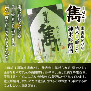 鷲の尾 雋-せん- 1800ml ／ 澤口酒店 地酒 日本酒 純米吟醸 わし