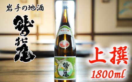 鷲の尾 上撰 1800ml ／ 日本酒 地酒 おさけ さけ 普通酒 アルコール お取り寄せ お取寄せ 取寄せ 東北 ご当地 お土産 おみやげ 手土産 プレゼント 飲み会 人気 おいしい 冷や お燗 晩酌 贈り物 おすすめ オススメ わしの尾 【澤口酒店】