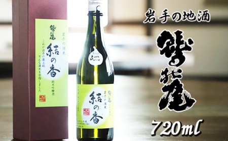 鷲の尾 結の香 720ml  ／ 日本酒 純米吟醸酒 地酒 おさけ さけ アルコール お取り寄せ お取寄せ 東北 ご当地 お土産 おみやげ 手土産 プレゼント 飲み会 人気 おいしい 自宅用 家庭用 晩酌 贈り物 おすすめ オススメ わしの尾 【澤口酒店】