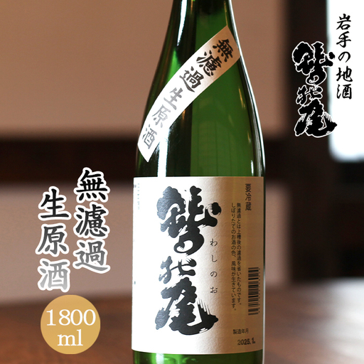 鷲の尾 無濾過生原酒 1800ml / 日本酒 地酒 おさけ さけ 生原酒 アルコール お取り寄せ お取寄せ 取寄せ 東北 ご当地 お土産 おみやげ 手土産 プレゼント 飲み会 人気 おいしい 晩酌 贈り物 おすすめ オススメ わしの尾 【澤口酒店】
