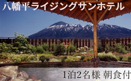 八幡平温泉郷 【八幡平ライジングサンホテル】 1泊朝食付 2名様 〈平日限定〉 ／ ペア 宿泊券 宿泊 ペア宿泊券 チケット 利用券 1泊 一泊 朝食付 朝食付き 温泉 露天風呂 ホテル 宿 お宿 泊まり 旅館 観光旅行 旅行 観光 トラベル 旅 夫婦 家族 家族 カップル