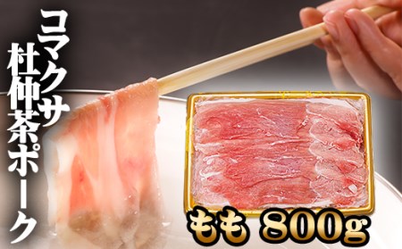 F-003 【コマクサ杜仲茶ポーク】もも800g しゃぶしゃぶ用【肉の横沢】