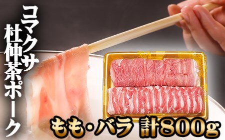 コマクサ杜仲茶ポーク しゃぶしゃぶ用 詰め合わせ 800g 【肉の横沢】 ／ もも バラ しゃぶしゃぶ ギフト