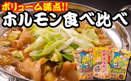 ホルモン 食べ比べ 3種セット 【肉の横沢】 ／ 味比べ 鍋 豚肉 国産