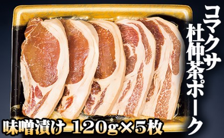コマクサ杜仲茶ポーク 味噌漬け 120g 5枚 【肉の横沢】 ／ 杜仲茶ポーク 豚肉 豚 肉 ぶた肉 みそ 味噌 ミソ 味付け肉 銘柄豚 受賞 焼肉 焼き肉 炒め物 焼くだけ 手軽 時短 時短料理 簡単 ギフト 贈り物 贈答用 プレゼント グルメ お取り寄せ
