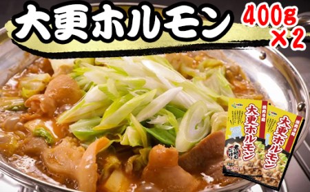 大更ホルモン 400g 2パック 【肉の横沢】 ／ ホルモン ホルモン鍋 鍋 グルメ 肉 豚肉 国産 味付き 名店の味 みそ みそ味 味噌 味噌味 お取り寄せ 家庭用 自宅用 こだわり 簡単 手軽 特性たれ 煮込むだけ 煮込み料理 時短料理 小分け