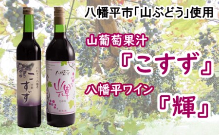 G-002 山葡萄果汁『こすず』& 八幡平ワイン『輝』セット