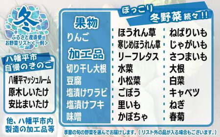 【旬の野菜セット】八幡平のふるさと産直箱（小）3ヶ月定期便 ／ おすすめ 産地直送 野菜の詰合せ 【あすぴーて】