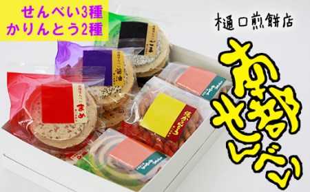 南部せんべい詰め合わせ24枚&かりんとう詰め合わせ＜樋口せんべい店＞ ／ 南部煎餅 かりんとう 詰合せ せんべい おせんべい お中元 お歳暮 手土産 おみやげ お土産 贈り物 ギフト セット お茶菓子 岩手の名物 熨斗 のし 人気 おすすめ オススメ 