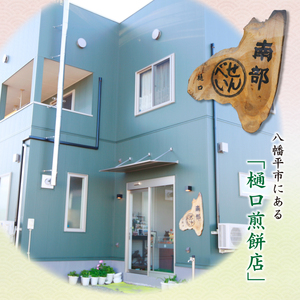 南部せんべい詰め合わせ24枚&かりんとう詰め合わせ＜樋口せんべい店＞ ／ 南部煎餅 かりんとう 詰合せ せんべい おせんべい お中元 お歳暮 手土産 おみやげ お土産 贈り物 ギフト セット お茶菓子 岩手の名物 熨斗 のし 人気 おすすめ オススメ 