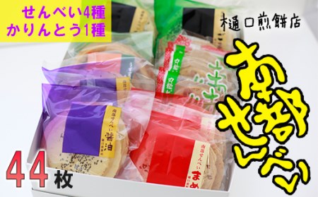 南部せんべい&かりんとう詰め合わせ 44枚セット＜樋口せんべい店＞ ／ 南部煎餅 かりんとう 詰合せ せんべい お煎餅 おせんべい おやつ お菓子 お中元 お歳暮 手土産 おみやげ お土産 贈り物 お茶菓子 岩手の名物 熨斗 のし 人気 おすすめ オススメ