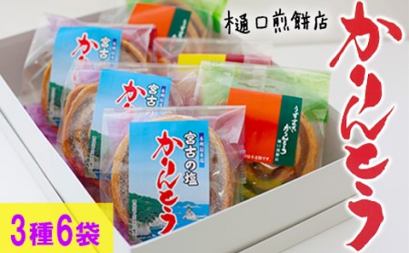かりんとう詰め合わせ＜樋口せんべい店＞ ／ 食べ比べ かりん糖 かりんとう 詰め合せ 詰合せ 味比べ おやつ お菓子 和菓子 お中元 お歳暮 手土産 おみやげ お土産 贈り物 贈物 ギフト お茶菓子 岩手の名物 熨斗 のし 人気 おすすめ オススメ