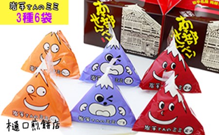 岩手さんのミミ×6袋 ＜樋口せんべい店＞ ／ 南部煎餅 南部せんべい 煎餅のみみ せんべいのミミ みみ 詰合せ おやつ お菓子 食べ比べ 味比べ おつまみ 手土産 おみやげ お土産 贈り物 お茶菓子 小分け 岩手の名物 人気 おすすめ オススメ